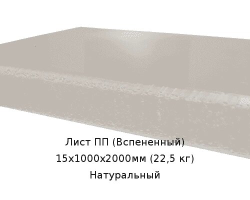 Лист ПП (Вспененный) 15х1000х2000мм (22,5 кг) Натуральный от компании ТОО "Nekei" - фото 1