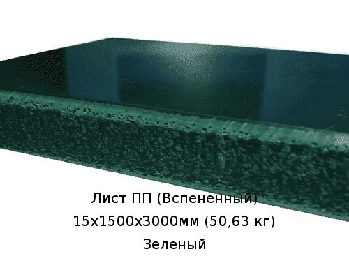 Лист ПП (Вспененный) 15х1500х3000мм (50,63 кг) Зеленый от компании ТОО "Nekei" - фото 1