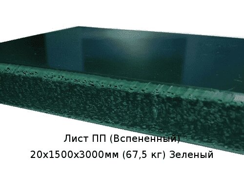 Лист ПП (Вспененный) 20х1500х3000мм (67,5 кг) Зеленый от компании ТОО "Nekei" - фото 1