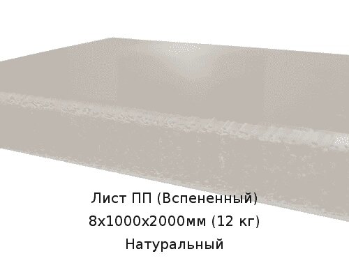 Лист ПП (Вспененный) 8х1000х2000мм (12 кг) Натуральный от компании ТОО "Nekei" - фото 1