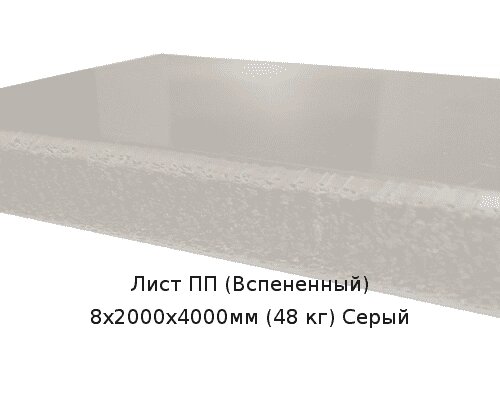 Лист ПП (Вспененный) 8х2000х4000мм (48 кг) Серый от компании ТОО "Nekei" - фото 1