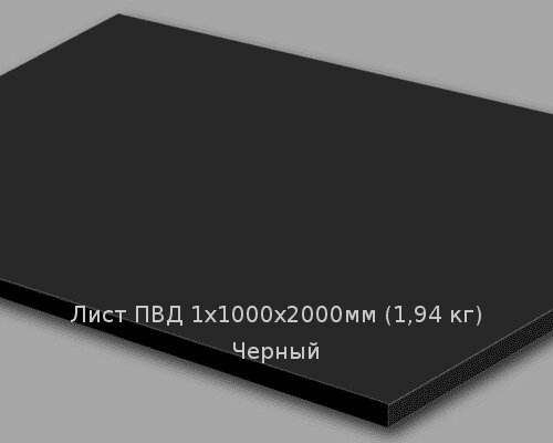 Лист ПВД 1х1000х2000мм (1,94 кг) Черный от компании ТОО "Nekei" - фото 1