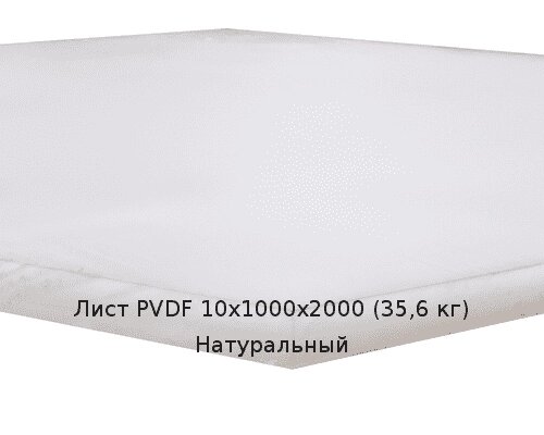 Лист PVDF 10х1000х2000 (35,6 кг) Натуральный от компании ТОО "Nekei" - фото 1