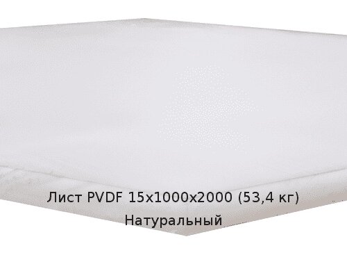 Лист PVDF 15х1000х2000 (53,4 кг) Натуральный от компании ТОО "Nekei" - фото 1