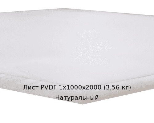 Лист PVDF 1х1000х2000 (3,56 кг) Натуральный от компании ТОО "Nekei" - фото 1