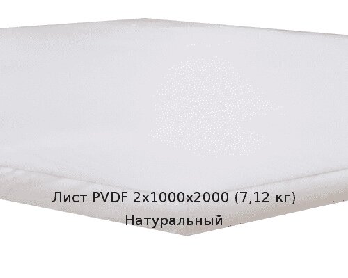 Лист PVDF 2х1000х2000 (7,12 кг) Натуральный от компании ТОО "Nekei" - фото 1