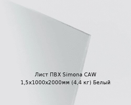 Лист ПВХ Simona CAW 1,5х1000х2000мм (4,4 кг) Белый от компании ТОО "Nekei" - фото 1