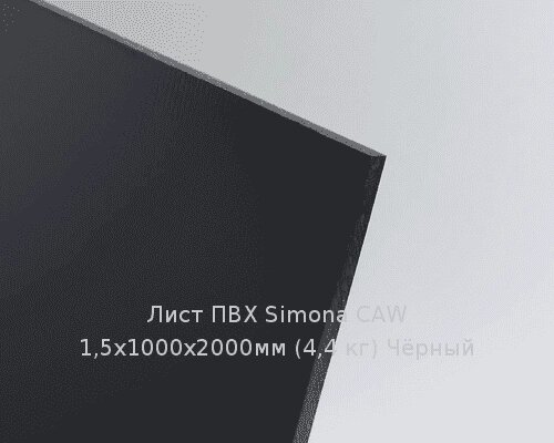 Лист ПВХ Simona CAW 1,5х1000х2000мм (4,4 кг) Чёрный от компании ТОО "Nekei" - фото 1