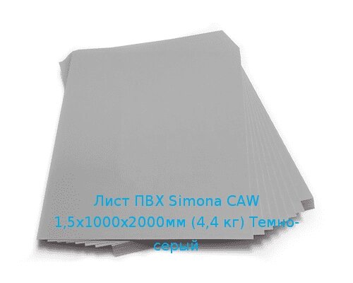 Лист ПВХ Simona CAW 1,5х1000х2000мм (4,4 кг) Темно-серый от компании ТОО "Nekei" - фото 1