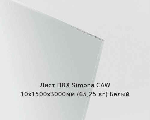 Лист ПВХ Simona CAW 10х1500х3000мм (65,25 кг) Белый от компании ТОО "Nekei" - фото 1