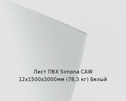 Лист ПВХ Simona CAW 12х1500х3000мм (78,3 кг) Белый от компании ТОО "Nekei" - фото 1