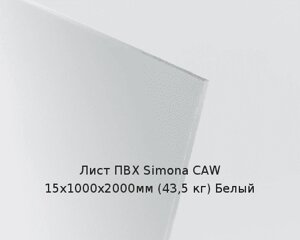 Лист ПВХ Simona CAW 15х1000х2000мм (43,5 кг) Белый