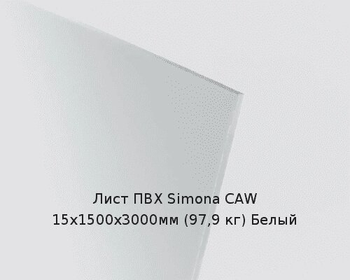 Лист ПВХ Simona CAW 15х1500х3000мм (97,9 кг) Белый от компании ТОО "Nekei" - фото 1