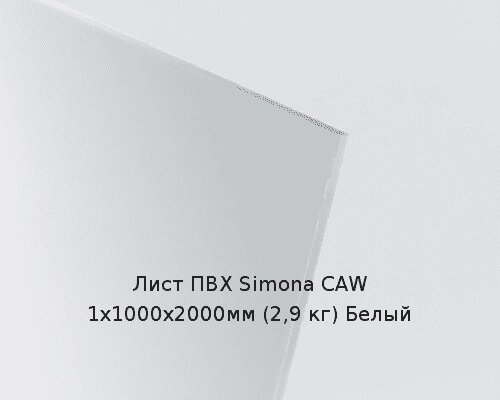 Лист ПВХ Simona CAW 1х1000х2000мм (2,9 кг) Белый от компании ТОО "Nekei" - фото 1