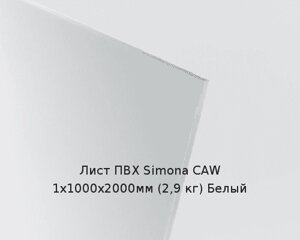 Лист ПВХ Simona CAW 1х1000х2000мм (2,9 кг) Белый