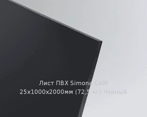 Лист ПВХ Simona CAW 25х1000х2000мм (72,5 кг) Чёрный от компании ТОО "Nekei" - фото 1