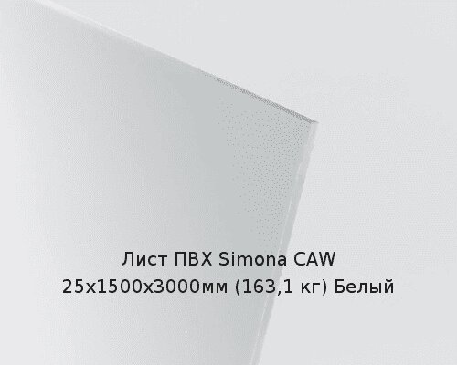 Лист ПВХ Simona CAW 25х1500х3000мм (163,1 кг) Белый от компании ТОО "Nekei" - фото 1