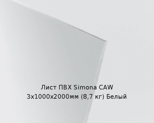 Лист ПВХ Simona CAW 3х1000х2000мм (8,7 кг) Белый от компании ТОО "Nekei" - фото 1