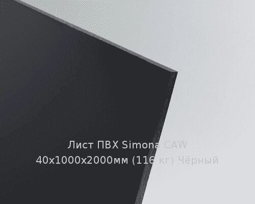 Лист ПВХ Simona CAW 40х1000х2000мм (116 кг) Чёрный от компании ТОО "Nekei" - фото 1