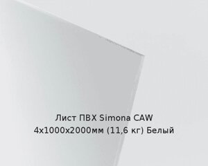 Лист ПВХ Simona CAW 4х1000х2000мм (11,6 кг) Белый