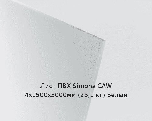 Лист ПВХ Simona CAW 4х1500х3000мм (26,1 кг) Белый от компании ТОО "Nekei" - фото 1
