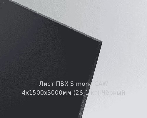Лист ПВХ Simona CAW 4х1500х3000мм (26,1 кг) Чёрный от компании ТОО "Nekei" - фото 1