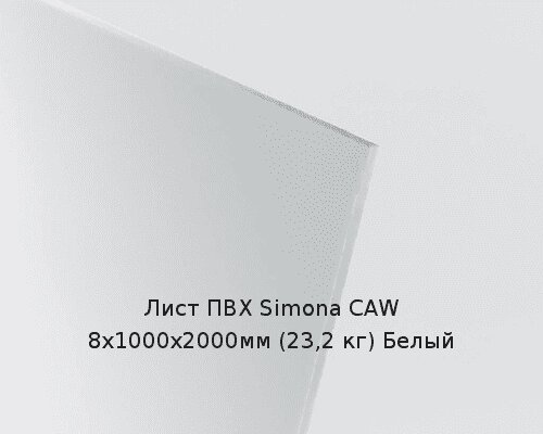 Лист ПВХ Simona CAW 8х1000х2000мм (23,2 кг) Белый от компании ТОО "Nekei" - фото 1