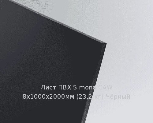 Лист ПВХ Simona CAW 8х1000х2000мм (23,2 кг) Чёрный от компании ТОО "Nekei" - фото 1
