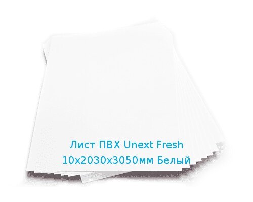 Лист ПВХ Unext Fresh 10х2030х3050мм Белый от компании ТОО "Nekei" - фото 1