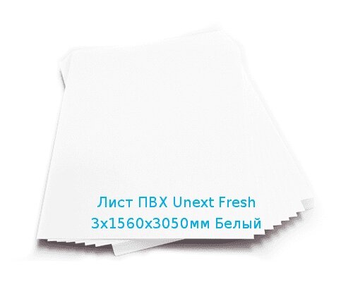 Лист ПВХ Unext Fresh 3х1560х3050мм Белый от компании ТОО "Nekei" - фото 1