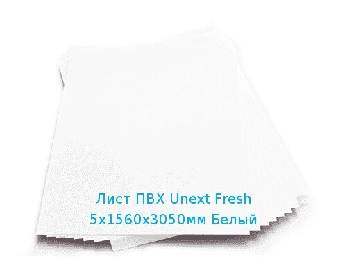 Лист ПВХ Unext Fresh 5х1560х3050мм Белый от компании ТОО "Nekei" - фото 1