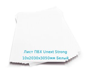 Лист ПВХ Unext Strong 10х2030х3050мм Белый