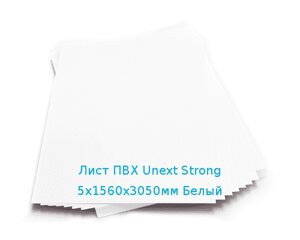 Лист ПВХ Unext Strong 5х1560х3050мм Белый