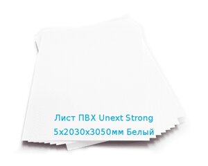 Лист ПВХ Unext Strong 5х2030х3050мм Белый