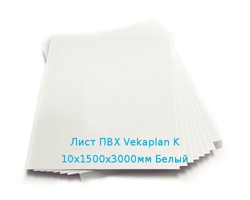 Лист ПВХ Vekaplan K 10х1500х3000мм (65,7 кг) Белый от компании ТОО "Nekei" - фото 1