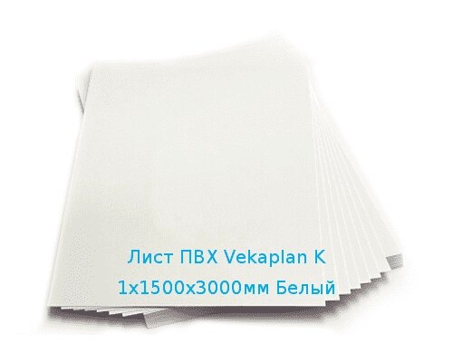 Лист ПВХ Vekaplan K 1х1500х3000мм (6,21 кг) Белый от компании ТОО "Nekei" - фото 1