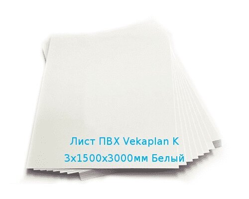 Лист ПВХ Vekaplan K 3х1500х3000мм (18,63 кг) Белый от компании ТОО "Nekei" - фото 1