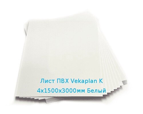 Лист ПВХ Vekaplan K 4х1500х3000мм (24,84 кг) Белый от компании ТОО "Nekei" - фото 1