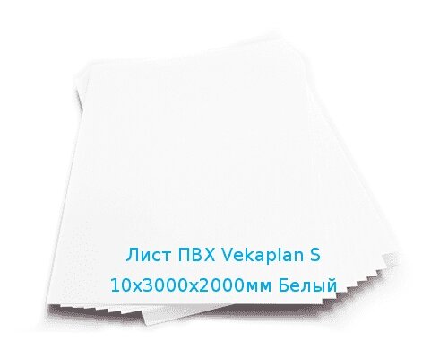 Лист ПВХ Vekaplan S 10х3000х2000мм Белый от компании ТОО "Nekei" - фото 1