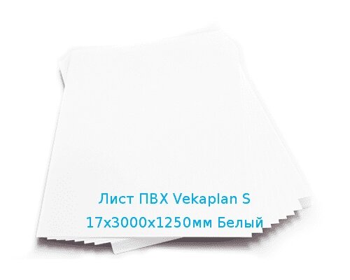Лист ПВХ Vekaplan S 17х3000х1250мм Белый от компании ТОО "Nekei" - фото 1
