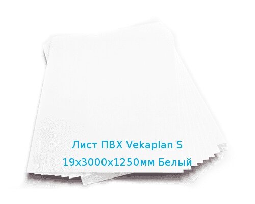 Лист ПВХ Vekaplan S 19х3000х1250мм Белый от компании ТОО "Nekei" - фото 1