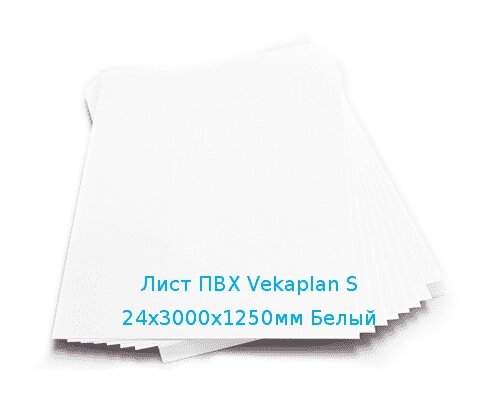 Лист ПВХ Vekaplan S 24х3000х1250мм Белый от компании ТОО "Nekei" - фото 1