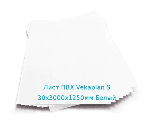 Лист ПВХ Vekaplan S 30х3000х1250мм Белый от компании ТОО "Nekei" - фото 1