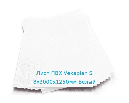Лист ПВХ Vekaplan S 8х3000х1250мм Белый от компании ТОО "Nekei" - фото 1