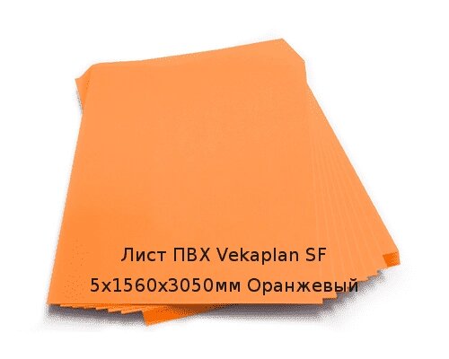 Лист ПВХ Vekaplan SF 5х1560х3050мм Оранжевый от компании ТОО "Nekei" - фото 1