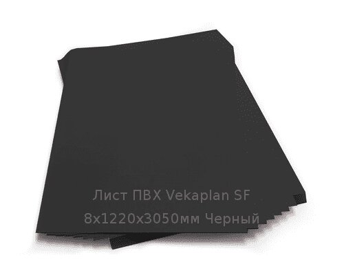 Лист ПВХ Vekaplan SF 8х1220х3050мм Черный от компании ТОО "Nekei" - фото 1