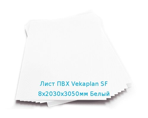 Лист ПВХ Vekaplan SF 8х2030х3050мм Белый от компании ТОО "Nekei" - фото 1