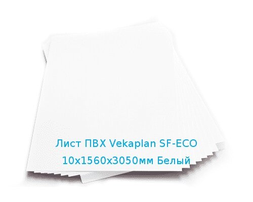 Лист ПВХ Vekaplan SF-ECO 10х1560х3050мм Белый от компании ТОО "Nekei" - фото 1