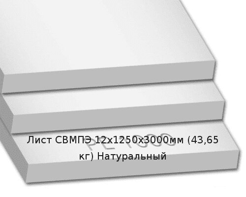 Лист СВМПЭ 12х1250х3000мм (43,65 кг) Натуральный (Германия) от компании ТОО "Nekei" - фото 1