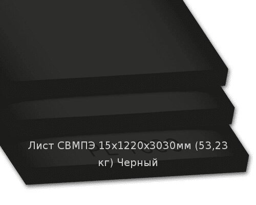 Лист СВМПЭ 15х1220х3030мм (52,68 кг) Черный от компании ТОО "Nekei" - фото 1